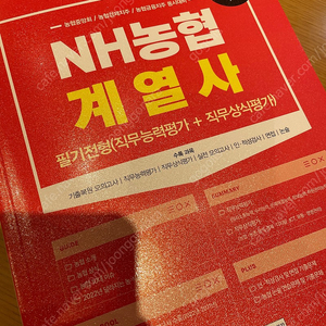 서원각 NH농협계열사 (직무능력 + 직무상식) 교재 새책