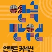 연극 언텍트 커넥션 성남 10/29