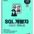 [2022 유선배 SQL개발자(SQLD) 과외노트] 새 교재 팝니다.