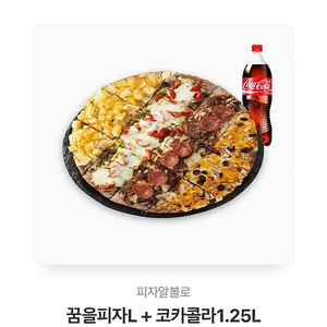 피자알볼로 꿈을피자L + 코카콜라 1.25L 기프티콘 1매 25000원