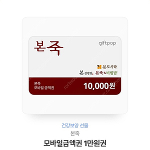 본죽 모바일 기프티콘 1만원권 급처