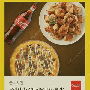 교촌 오리지날 치킨+갈비천왕피자+콜라1.25L 팝니다