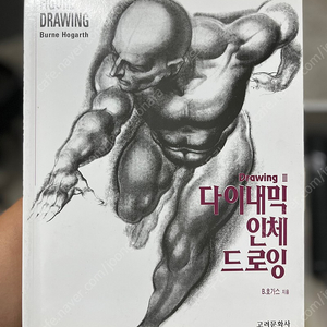 다이내믹 인체 드로잉