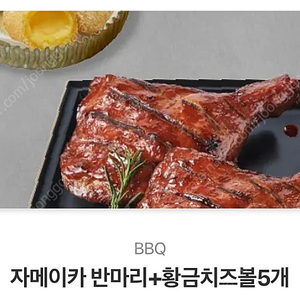 자메이카 반마리 + 황금치즈볼 기프티콘 판매합니다.