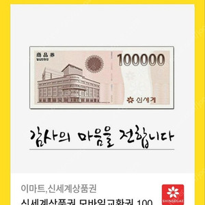 이마트,신세계 상품권 10만원권