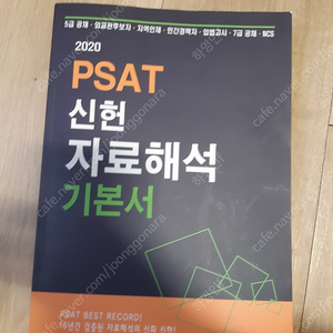 신헌 psat 자료해석 기본서 새책 판매