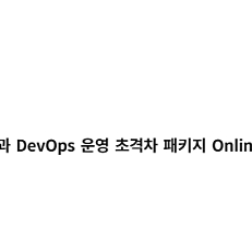 패스트캠퍼스 한 번에 끝내는 AWS 인프라 구축과 DevOps 운영 초격차 패키지 Online 공유