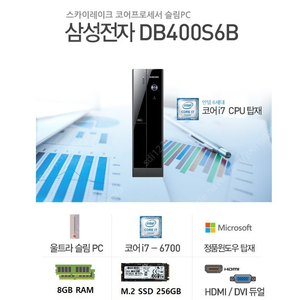 삼성 i7-6700 DB400S6B 8GB 256GB WIDNWOS10