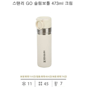 [새제품] 스탠리 고(Go) 슬림 보틀 크림 473ml