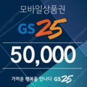 GS25 모바일 상품권 5만원권 3장 장당 4만원에 팝니다