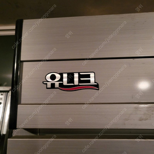 유니크 냉장고