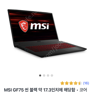 Msi gf75 씬 블랙 17.3인치 게이밍 노트북 팝니다