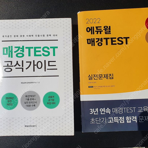 매경 테스트 (매일경제TEST) 교재, 문제집 팝니다.