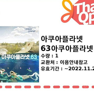 63 아쿠아플라넷 종합 1인권 (11월20일 만료)