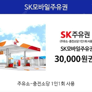 sk주유상품권 3만원권 모바일 10장판매합니다.