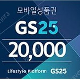 gs25편의점 상품권 2만원권 팝니다