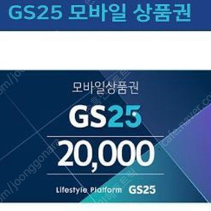 gs25 편의점 상품권 2만원권,5만원권 10프로 할인, 유효기간 넉넉해요