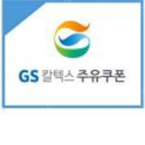 gs칼텍스 5천원 주유권 팝니다 4500원