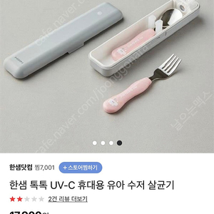 한셈 톡톡 휴대용 유아수저 살균기 2개 일괄 판매합니다.(새상품)