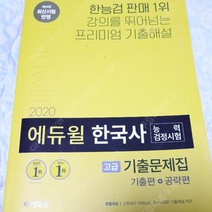 2020 에듀윌 한국사능력검정시험 기출문제집 고급 팔아요