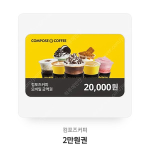 컴포즈커피 2만원권 1.7만에 팝니다.