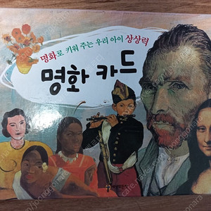 (5천원) 명화로 키워주는 아이상상력 명화카드(36장) 판매합니다