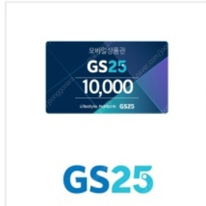 GS25 편의점 상품권 - 1만원권,2만원권