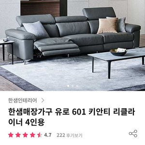 [한샘]한샘 유로601 키안티 4인용 리클라이너 쇼파 판매합니다