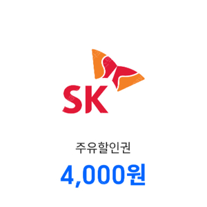 sk주유소 4천원권 x 2장