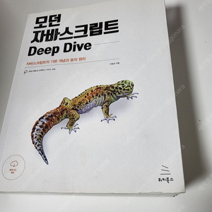 모던 자바스크립트 Deep Dive 판매