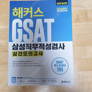 2019 해커스 GSAT 삼성직무적성검사 실전모의고사