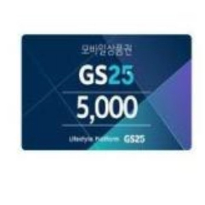 gs25금액권 지에스25모바일상품권 5.000