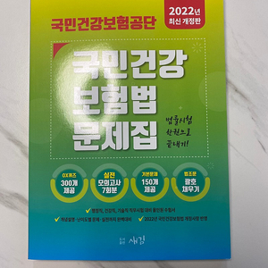 2022년 새김 9급 국민건강보험공단 보험법 문제집 싸게 판매합니다.(최신개정판)