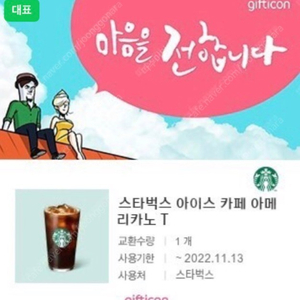 스타벅스 아메리카노 3500원(11/13까지), 아티제 음료 무료 쿠폰 3천원(11/10까지) 배스킨 파인트, 스타벅스 오늘도 다콤하게 기프티콘, 채팅 말고 문자 주세요^^