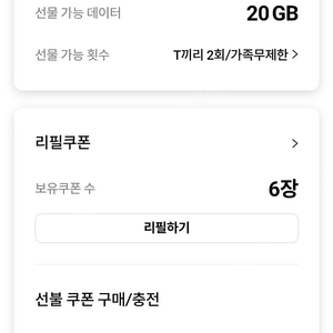 skt 데이터 2gb or 리필쿠폰 판매