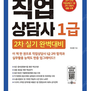 성안당 [직업상담사 1급] 2차 실기 완벽대비