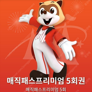 롯데월드 매직패스 프리미엄