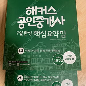 해커스 공인중개사 7일완성 핵심요약집 (두권 한꺼번에 팜. 착불) 낙서 없음