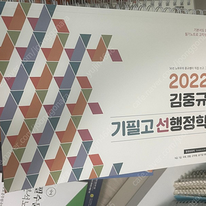 2022 김중규 기필코 선행정학 필기노트