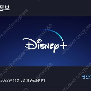 디즈니 플러스 1년 이용권(~231107) 한분만 저렴하게 모집합니다.