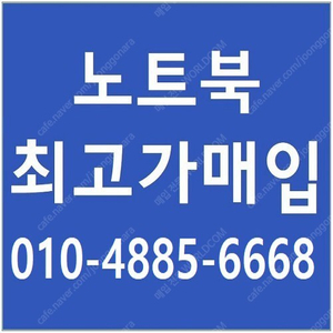 [매입] 맥북 삼성 엘지 아이맥 아수스 HP 노트북 삽니다