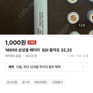 18650 삼성셀 배터리 SDI 팔아요 32,22