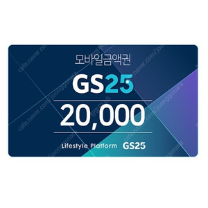 GS25 모바일상품권 2만원권 팝니다~!