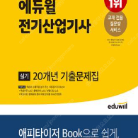 에듀윌 전기산업기사 실기 20개년 기출문제집 새책 판매합니다 배송비 포함