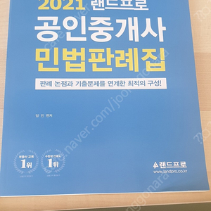 랜드프로 공인중개사 2021 1차 빅데이터유형별 기출지문 +판례집 양민