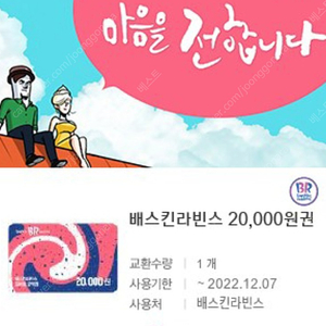 배스킨라빈스 2만원권 15.000에 팝니다