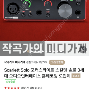 스칼렛 솔로 3세대 오디오 인터페이스 판매합니다 미개봉