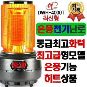 온풍전기난로 DWH-4000T 열가마 세라믹 온풍기