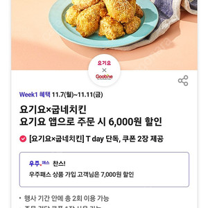 티데이 굽네치킨 요기요 7천원 할인쿠폰 천원 | 기타 티켓/쿠폰/이용권 | 중고나라 티데이 굽네치킨 요기요 7천원 할인쿠폰 천원 | 기타 티켓/쿠폰/이용권 | 중고나라
