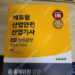 [새책] 2022 에듀윌 산업안전산업기사 실기 한권 끝장 (필답형 + 작업형)